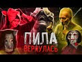 Пила 10: КРАМЕР, АМАНДА и ХОФФМАН ВЕРНУЛИСЬ! Что показали в фильме? СЦЕНА ПОСЛЕ ТИТРОВ