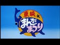 '87年夏 東映まんがまつり予告篇【ビスタサイズ版】