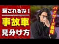 もうだまされない！自動車販売店経営者が語る事故車の見分け方　これなら安心！BMW・MINI専門店JFOLKS