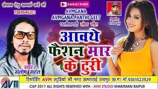 Cg song-Aawathe faishan mar ke turi-Santosh mahant-संतोष महंत-New hit-Chhattisgarhi geet-video 2017
