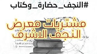 رحلة في معلومة :- مشتريات معرض النجف الاشرف للكتاب 2024 by رحلة في معلومة 483 views 3 months ago 8 minutes, 8 seconds