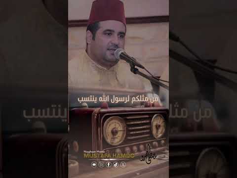 من مثلكم لرسول الله ينتسب مصطفى حمدو 