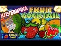 Выигрыш Онлайн в Игровом Слоте Клубнички/Fruit Cocktail.Стратегия Игры в Игровом Клубе Вулкан Старс