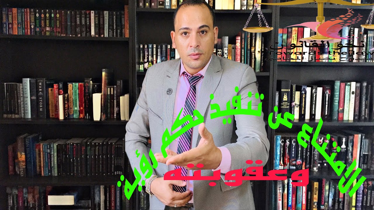 الامتناع عن تنفيذ حكم رؤية  وعقوبته واجراءات المحاكمة وكيفية التنفيذ بطريقة صحيحة