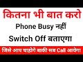 kisi ek number ko switch off bataye | kisi number ko switch off kaise bataye | phone busy nahi batay