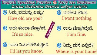 English speaking practice | Daily conversation | ದಿನಾಲೂ ಮಾತನಾಡಲು ಬೇಕಾಗುವ ವಾಕ್ಯಗಳು #englishsentences