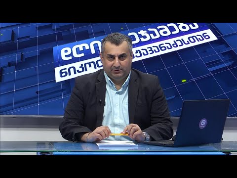 დღის შეჯამება ნიკოლოზ მჟავანაძესთან №430