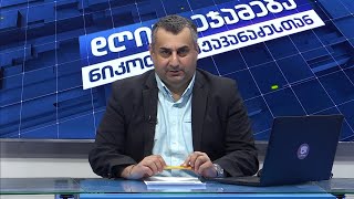 დღის შეჯამება ნიკოლოზ მჟავანაძესთან №430