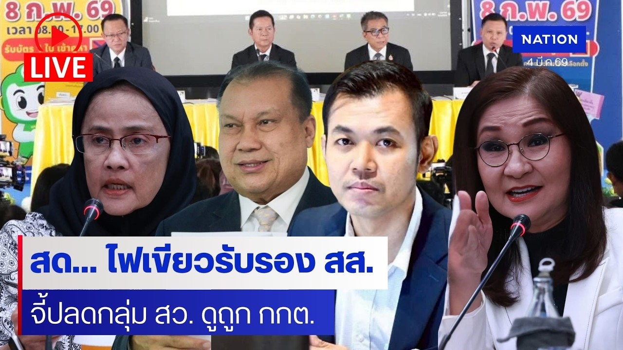 [🔴LIVE] สด..จับตา ‘กกต.’ ไฟเขียวรับรอง สส.บัญชีรายชื่อ “สนธิญา” ร้องสอบ สว.นับใหม่พ้นจากตำแหน่ง