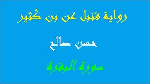 2 سورة البقرة كاملة برواية قنبل عن بن كثير المصاحف التعليمية للشيخ حسن صالح hassan saleh