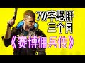 全网最细《赛博朋克2077+DLC+全结局》超通俗第一人称剧情解说！
