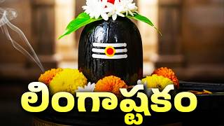 Download Lagu లింగాష్టకం వింటే మీ కష్టాలన్నీ తీరిపోతాయి | Lingashtakam Telugu | Lingashtakam Telugu | Shiva Songs MP3