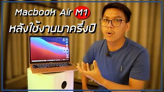 ความรู้สึกหลังใช้งาน Macbook Air M1 มาครึ่งปี อย่าเพิ่งจัดเต็ม...นี่แค่เริ่มต้น (เตือนแล้วนะ)