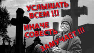 УСЛЫШАТЬ ВСЕМ! ИНАЧЕ СОВЕСТЬ ЗАМУЧАЕТ!