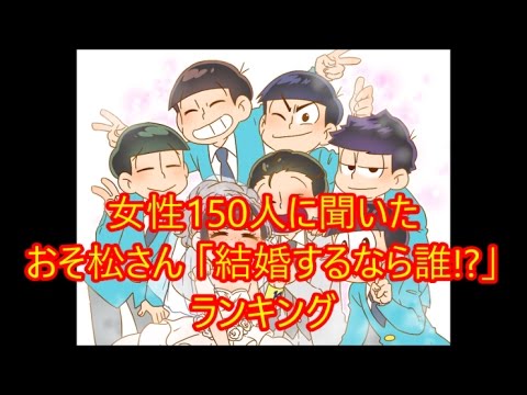 おそ松 結婚 女性150人に聞いたおそ松さん 結婚するなら誰 ランキング Youtube