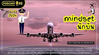 #อยากเป็นนักบิน2024 | ep1 mindset นักบิน | เตรียมสอบนักบิน | Yingaaมาแชร์