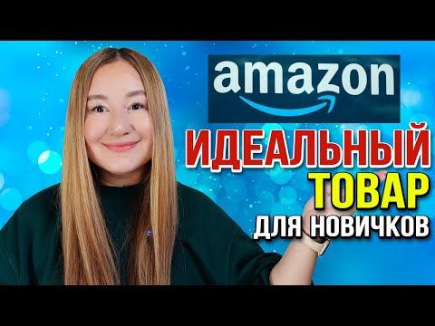 Видео: Идеальный товар для новичков: запуск на Амазон будет легким и быстрым!