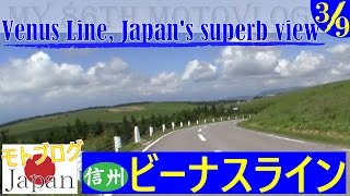 Touring モトブログ /Venus Line Japan's superb view /信州 ビーナスライン ツーリング Motovlog 3/9
