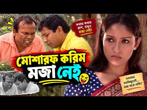 মোশারফ করিম মজা  নেই ।