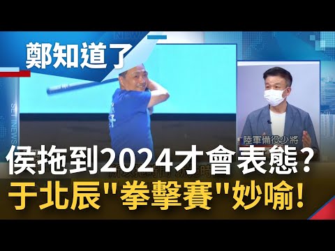 字句間透漏禪意~侯友宜到底選不選總統? 不敢給選民掛保證 回答盡是打太極! 受訪時稱"願扮帶隊班" 于北辰: 侯友宜從不放棄2024!｜姚惠珍主持｜【鄭知道了 精選】20220828｜三立iNEWS