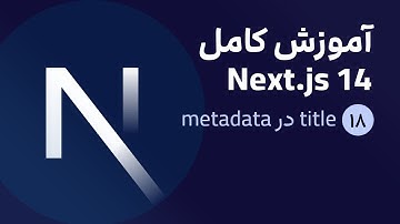 آموزش کامل نکست جی اس [ قسمت 18] Next.js 14 : title در metadata