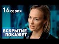 ВСКРЫТИЕ ПОКАЖЕТ. СЕРИЯ 16. 2019 ГОД!!!