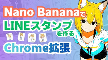 Nano BananaでLINEスタンプを作るChrome拡張