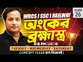 Exclusive Math Practice-26 | Theory, PYQs &amp; MCQs Series | WBCS, SSC, RRB Group-D &amp; RRB NTPC
