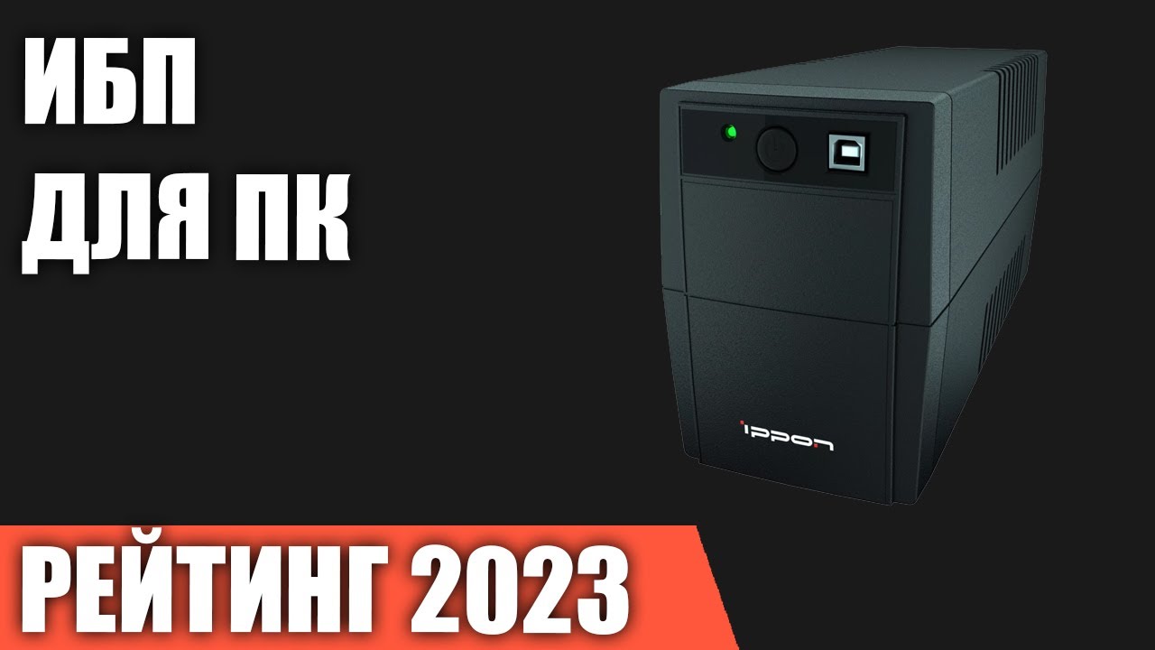 Энергоэффективность ИБП