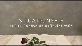 Situationship EP241 เขาเคย(แอบ)เทคุณไปเลือกคนเก่า แต่ไม่รอด เลยกลับมาหาคุณแบบ 100% 🥹😂