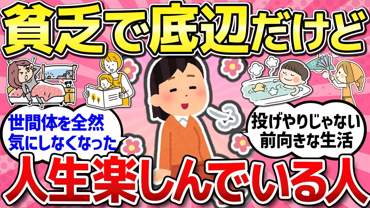 【有益スレ】貧乏で底辺だけど、人生楽しんでいる人の話が聞きたい！【ガルちゃんまとめ】