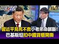 中國小老弟能源命脈斷「帳單45億美元」！習近平見死不救...巴基斯坦扣中國貨櫃開撕！-【關鍵時刻】每日懶人包 20260724