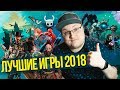 Лучшие игры 2018-го года