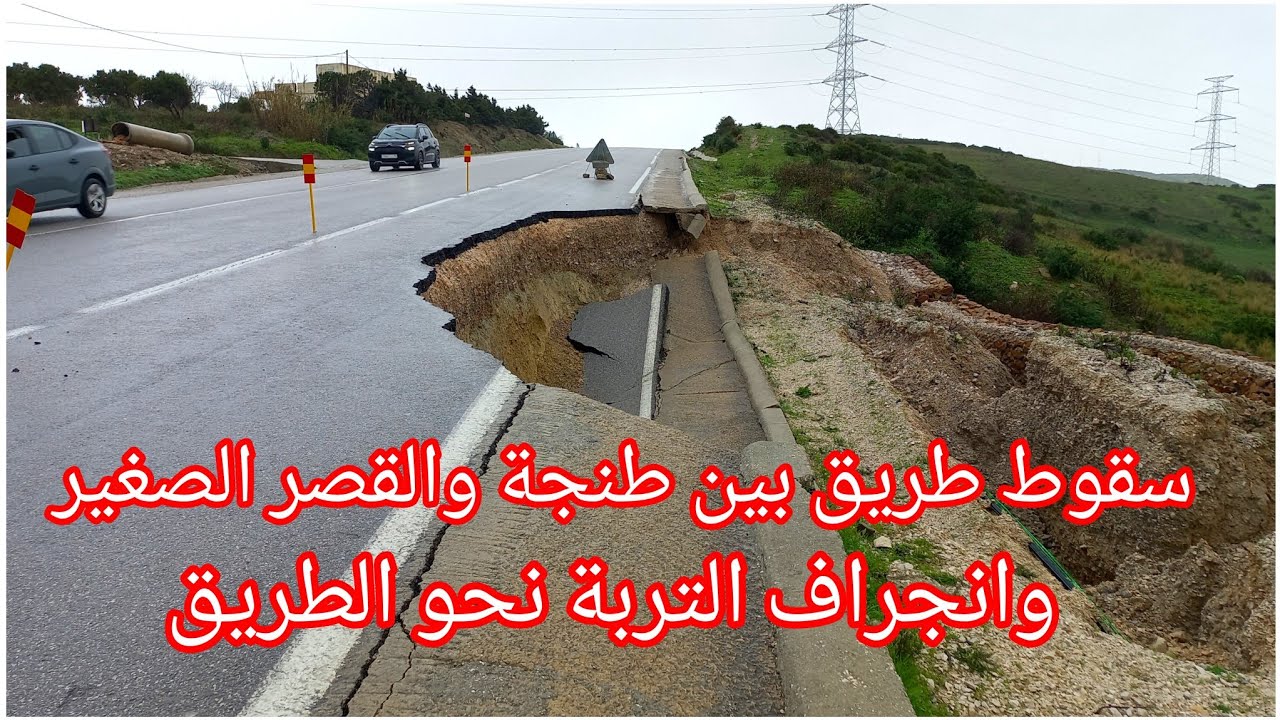إنجراف التربة يشكل خطر على الطريق بين طنجة والقصر الصغير،09/02/2026
