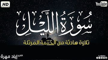 سورة الليل كاملة ||بصوت جميل وهادئ مريح😴💚|| القارئ إياد مهره Eyad Mohra   HD