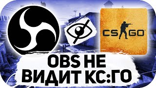 OBS НЕ ЗАХВАТЫВАЕТ CS:GO / ЧЕРНЫЙ ЭКРАН В OBS / РЕШЕНИЕ ПРОБЛЕМЫ