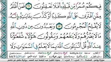 سورة يونس مكتوبة Surah Younos عبد الباسط عبد الصمد Abdelbasset Abdessamad