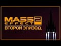 Mass Effect 2 - Сериал-Машинима: Эпизод 2 [Русский дубляж]