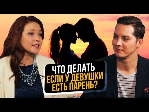 Понравилась девушка, но у нее есть парень, муж? Что делать? | Отношения мужчины и женщины