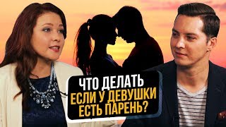 Понравилась девушка, но у нее есть парень, муж? Что делать? | Отношения мужчины и женщины