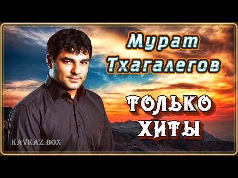 Мурат Тхагалегов Только Хиты Kavkaz Box