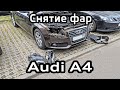 Снятие фар Audi A4 B8 Замена ксеноновых ламп D3S блоков розжига  Headlights xenon D3S bulbs ballasts