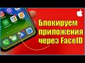 Как блокировать приложения с помощью FaceID или TouchID