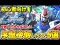 【Gジェネエターナル】俺みたいになるな！序盤知らなくてやらずに後悔した要素について初心者向けに解説【SDガンダムジージェネレーション エターナル】