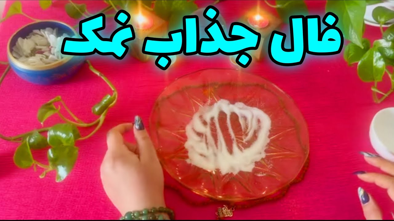 بانو فال - فال جذاب نمک و جواب همه نیت های شما