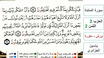 سورة المائدة - الحزب 2- الثمن 2- ياسين الجزائري - ورش - مكررة