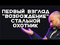 МОЖНО ЛИ АБУЗИТЬ &quot;ВОЗРОЖДЕНИЕ&quot; В СТАЛЬНОМ ОХОТНИКЕ?