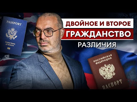 Видео: В чем разница между ДВОЙНЫМ и ВТОРЫМ гражданством?