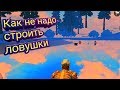 Выживание в Last day rules survival| как не надо строить ловушки