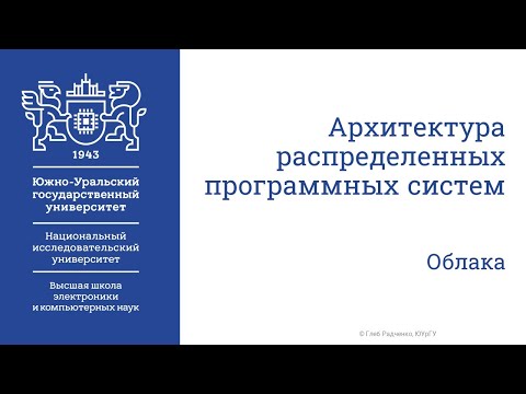 Облачные вычисления (Архитектура распределенных программных систем.  Лекция от 12.05.2020)